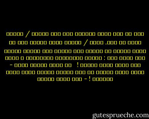 طول ما انت شايف الحياة إما وضع متدين / متخلف شرقي أو وضع. منحط / متقدم غربي هتفضل زيك زي غيرك عبارة عن عربية قطر ماشية على قضبان وضيعت أهم صفات فيك : العقل والإرادة والتفكير ، ضيعت على نفسك تكون إنسان ! <br /><br />كن صاحب تجربة خاصة - بلاش تكون عبارة عن آلة بتطبق برامج غيرك اللي واضعها ! - عمر حسني جبريل