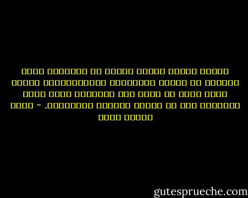 أدوات العصر قريبة شَبَه من السلاح، لابد لمالكه أن يُحسن استعماله ويَتَدَرَّب عليه، وإلا فإنه لو تصرف دون استعداد أضاع نفسه منتحرًا قبل أن يُعمل إرادته مُقاتلًا. - محمد حسنين هيكل
