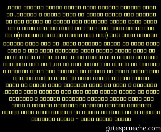 يعيش الكائن البشرى بشكل متوسط حوالى ثمانين عاما. وبحساب هذه المذة يتصور كل شخصه حياته و ينظمها. ما قلته الآن يعرفه الجميع، لكن قليلا ما ننتبه إلى أن هذا الرقم الذى حدد لما ليس مجرد معلومة كمية و لا خارجية بشكل خاص (مثل طول الأنف أو لون العينين)، بل يشكل جزءا من تعريف الإنسان نفسه. إن ذاك الذى يستطيع أن يعيش بكامل قواه، زمنا مضاعفا، لنقل مئة و ستين عاما لن ينتمى إلى نوعنا نفسه. لن يبقى شئ كما كان فى حياته، لا الحب، لا الطموحات، لا شئ. إذا عاد المهاجر بعد عشرين عاما من العيش فى الغربة إلى بلده الأصلي و أمامه مئة عام آخر، فإنه لن يشعر بلهفة العودة الكبرى، و ربما لن تكون بالنسبة إليه عودة، بل مجرد جولة من جولات كثيرة يقوم بها على امتداد مجرى حياته.<br />لأن فكرة الوطن ذاتها، بالمعنى النبيل و العاطفي للكلمة، مرتبطة بحياتنا القصيرة نسبيا، و التى تمنحنا وقتا أقصر كى نتمكن من التعلق ببلد آخر، بلدان آخرى، ولغات أخرى - ميلان كونديرا