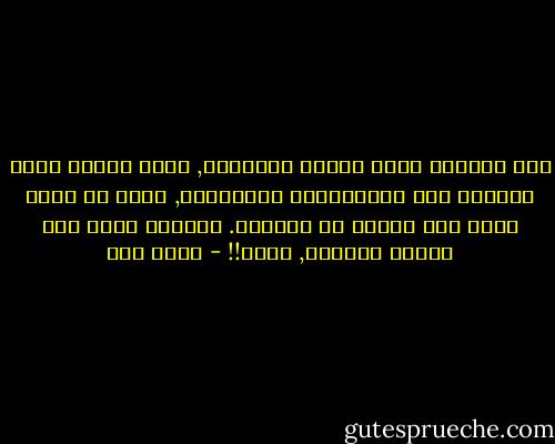 هذة الحياة لعبة ممتدة الأطراف, لعبة نشترك فيها جميعاً حتى المتفرجون يلعبونها, لعبة أن تخسر وأنت لست طرفاً في اللعبة. خسارتك كونك ضمن برواز اللعبة, تصور!! - عبده خال