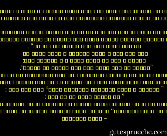  ﺍﻹﺳﻼﻡ ﻳﺮﻗﺐ ﻣﻦ ﻣﻌﺘﻨﻘﻪ ﺃﻥ ﻳﻜﻮﻥ ﺫﺍ ﺿﻤﻴﺮ ﻳﻘﻆ٬ ﺗُﺼﺎﻥ ﺑﻪ ﺣﻘﻮﻕ ﷲ ﻭﺣﻘﻮﻕ ﺍﻟﻨﺎﺱ٬ <br />ﻭﺗﺤﺮﺱ ﺑﻪ ﺍﻷﻋﻤﺎﻝ ﻣﻦ ﺩﻭﺍﻋﻰ ﺍﻟﺘﻔﺮﻳﻂ ﻭﺍﻹﻫﻤﺎﻝ٬ ﻭﻣﻦ ﺛﻢ ﺃﻭﺟﺐ ﻋﻠﻰ ﺍﻟﻤﺴﻠﻢ ﺃﻥ ﻳﻜﻮﻥ ﺃﻣﻴﻨﺎ <br /><br />ﻭﺍﻷﻣﺎﻧﺔ ﻓﻰ ﻧﻈﺮ ﺍﻟﺸﺎﺭﻉ ﻭﺍﺳﻌﺔ ﺍﻟﺪﻻﻟﺔ٬ ﻭﻫﻰ ﺗﺮﻣﺰ ﺇﻟﻰ ﻣﻌﺎﻥ ﺷﺘﻰ٬ ﻣﻨﺎﻃﻬﺎ ﺟﻤﻴﻌﺎ ﺷﻌﻮﺭ ﺍﻟﻤﺮء ﺑﺘﺒﻌﺘﻪ ﻓﻰ ﻛﻞ ﺃﻣﺮ ﻳُﻮﻛﻞ ﺇﻟﻴﻪ٬ ﻭﺇﺩﺭﺍﻛﻪ ﺍﻟﺠﺎﺯﻡ ﺑﺄﻧﻪ ﻣﺴﺌﻮﻝ ﻋﻨﻪ ﺃﻣﺎﻡ ﺭﺑﻪ٬ ﻋﻠﻰ ﺍﻟﻨﺤﻮ ﺍﻟﺬﻯ ﻓﺼﻠﻪ ﺍﻟﺤﺪﻳﺚ ﺍﻟﻜﺮﻳﻢ: ”ﻛﻠﻜﻢ ﺭﺍﻉ ﻭﻛﻠﻜﻢ ﻣﺴﺌﻮﻝ ﻋﻦ ﺭﻋﻴﺘﻪ٬ ﻓﺎﻹﻣﺎﻡ ﺭﺍﻉ ﻭﻣﺴﺌﻮﻝ ﻋﻦ ﺭﻋﻴﺘﻪ٬ ﻭﺍﻟﺮﺟﻞ ﺭﺍﻉﻓﻲ ﺃﻫﻠﻪ ﻭﻫﻮ ﻣﺴﺌﻮﻝ ﻋﻦ ﺭﻋﻴﺘﻪ٬ ﻭﺍﻟﻤﺮﺃﺓ ﻓﻰ ﺑﻴﺖ ﺯﻭﺟﻬﺎ ﺭﺍﻋﻴﺔ ﻭﻫﻰ ﻣﺴﺌﻮﻟﺔ ﻋﻦ ﺭﻋﻴﺘﻬﺎ٬ ﻭﺍﻟﺨﺎﺩﻡ <br />ﻓﻲ ﻣﺎﻝ ﺳﻴﺪﻩ ﺭﺍﻉ ﻭﻫﻮ ﻣﺴﺌﻮﻝ ﻋﻦ ﺭﻋﻴﺘﻪ“ . ﻗﺎﻝ ﺍﺑﻦ ﻋﻤﺮ ـ ﺭﺍﻭﻯ ﺍﻟﺤﺪﻳﺚ ـ ﺳﻤﻌﺖ ﻫﺆﻻء ﻣﻦ <br />ﺍﻟﻨﺒﻰ ـ ﺻﻠﻰ ﺍﷲ ﻋﻠﻴﻪ ﻭﺳﻠﻢ ـ ٬ ﻭﺃﺣﺴﺒﻪ ﻗﺎﻝ: ”ﺍﻟﺮﺟﻞ ﻓﻰ ﻣﺎﻝ ﺃﺑﻴﻪ ﺭﺍﻉ ﻭﻫﻮ ﻣﺴﺌﻮﻝ ﻋﻦ ﺭﻋﻴﺘﻪ“. <br /><br />ﻭﺍﻟﻌﻮﺍﻡ ﻳﻘﺼﺮﻭﻥ ﺍﻷﻣﺎﻧﺔ ﻓﻰ ﺃﺿﻴﻖ ﻣﻌﺎﻧﻴﻬﺎ ﻭﺁﺧﺮﻫﺎ ﺗﺮﺗﻴﺒﺎ٬ ﻭﻫﻮ ﺣﻔﻆ ﺍﻟﻮﺩﺍﺋﻊ٬ ﻣﻊ ﺃﻥ ﺣﻘﻴﻘﺘﻬﺎ ﻓﻰ ﺩﻳﻦ ﷲ ﺃﺿﺨﻢ ﻭﺃﺛﻘﻞ. ﺇﻧﻬﺎ ﺍﻟﻔﺮﻳﻀﺔ ﺍﻟﺘﻰ ﻳﺘﻮﺍﺻﻰ ﺍﻟﻤﺴﻠﻤﻮﻥ ﺑﺮﻋﺎﻳﺘﻬﺎ ﻭﻳﺴﺘﻌﻴﻨﻮﻥ ﺑﺎﷲ ﻋﻠﻰ ﺣﻔﻈﻬﺎ ٬ ﺣﺘﻰ ﺇﻧﻪ ﻋﻨﺪﻣﺎ ﻳﻜﻮﻥ ﺃﺣﺪﻫﻤﺎ ﻋﻠﻰ ﺃﻫﺒﺔ ﺳﻔﺮ ٬ ﻳﻘﻮﻝ ﻟﻪ ﺃﺧﻮﻩ : ” ﺃﺳﺘﻮﺩﻉ ﷲ ﺩﻳﻨﻚ ﻭﺃﻣﺎﻧﺘﻚ ﻭﺧﻮﺍﺗﻴﻢ ﻋﻤﻠﻚ“ ﻭﻋﻦ ﺃﻧﺲ ﻗﺎﻝ : ” ﻣﺎ ﺧﻄﺒﻨﺎ ﺭﺳﻮﻝ ﺍﷲ ﺇﻻ ﻗﺎﻝ : ﻻ ﺇﻳﻤﺎﻥ ﻟﻤﻦ ﻻ ﺃﻣﺎﻧﺔ ﻟﻪ ﻭﻻ ﺩﻳﻦ ﻟﻤﻦ ﻻ ﻋﻬﺪ ﻟﻪ“ ﻭﻟﻤﺎ ﻛﺎﻧﺖ ﺍﻟﺴﻌﺎﺩﺓ ﺍﻟﻘﺼﻮﻯ ﺃﻥ ﻳﻮﻗﻰ ﺍﻹﻧﺴﺎﻥ ﺷﻘﺎء ﺍﻟﻌﻴﺶ ﻓﻰ ﺍﻟﺪﻧﻴﺎ ﻭﺳﻮء ﺍﻟﻤﻨﻘﻠﺐ ﻓﻰ ﺍﻷﺧﺮﻯ ٬ ﻓﺈﻥ ﺭﺳﻮﻝ ﺍﷲ ﺟﻤﻊ ﻓﻰ ﺍﺳﺘﻌﺎﺫﺗﻪ ﺑﻴﻦ ﺍﻟﺤﺎﻟﻴﻦ ﻣﻌﺎً ﺇﺫ ﻗﺎﻝ : ﺍﻟﻠﻬﻢ ﺇﻧﻰ ﺃﻋﻮﺫ ﺑﻚ ﻣﻦ ﺍﻟﺠﻮﻉ ﻓﺈﻧﻪ ﺑﺌﺲ ﺍﻟﻀﺠﻴﻊ٬ ﻭﺃﻋﻮﺫ ﺑﻚ ﻣﻦ ﺍﻟﺨﻴﺎﻧﺔ ﻓﺈﻧﻬﺎ ﺑﺌﺴﺖ ﺍﻟﺒﻄﺎﻧﺔ“ ﻓﺎﻟﺠﻮﻉ ﺿﻴﺎﻉ ﺍﻟﺪﻧﻴﺎ ﻭﺍﻟﺨﻴﺎﻧﺔ ﺿﻴﺎﻉ ﺍﻟﺪﻳﻦ ﻭﻛﺎﻥ ﺭﺳﻮﻝ ﺍﷲ ﻓﻰ ﺣﻴﺎﺗﻪ ﺍﻷﻭﻟﻰ ﻗﺒﻞ ﺍﻟﺒﻌﺜﺔ ﻳﻠﻘﺐ ﺑﻴﻦ ﻗﻮﻣﻪ ﺑﺎﻷﻣﻴﻦ. - محمد الغزالي