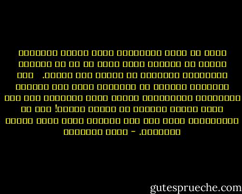 يخطئ من يحسب العبادات التي شرعها الإسلام ضربًا من الطقوس التي تؤدى في جو من الغفلة السائدة، والفناء في مجهول غير مفهوم. <br /><br />فإن الفرائض الأولي في الإسلام تقوم على اليقظة العاطفية والعقلية، وقلما تحظى بالقبول إلا إذا تركت أثرًا غائرًا في القلب واللب! ومن ثم فالعبادات التي كلف بها المسلم أساس مكين لصحته النفسية. - محمد الغزالي