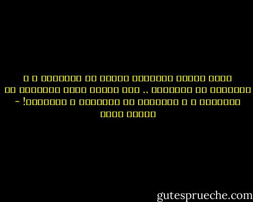 فكما يحتاج الإنسان للدقة في التخطيط ، و الإصرار في التنفيذ .. فهو يحتاج كذلك للمرونة في التعديل ، و السماحة في الإلغاء و التغيير! - إيهاب فكري