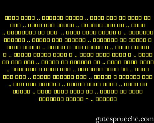 لو دامت فى إيد غيرك ..<br />مكنتش وصلتلك ..<br />حصلت لميت واحد ..<br />زى أما حصلتلك ..<br />علشان كدة بزعل ..<br />لكن مبتأزمش ..<br />و ساعات كتير بفرح .. <br />لكن ما بتعَشّمش ..<br />ف حاجات ما بتدوّمش ..<br />الدنيا سوق كانتو ..<br />مفيهوش حاجات زيرو ..<br />و زبونه أنا و انتوا ..<br />علشان مفيش غيره ..<br />و انتا زبون عادى ..<br />ف مفيش حاجات مخصوص ..<br />و مفيش قميص واحد ..<br />فى الدنيا مش ملبوس ..<br />ميت مرة من قبلك ..<br />كل اللى هيقابلك ..<br />كان ماضى و اتسابلك ..<br />حتى الصحاب و الصيت ..<br />حتى الكلام الحلو ..<br />كله كدة يا عبيط ..<br />ماشى بنفس السلو ..<br />نظرتها ليك حتى ..<br />ساعة ما بصتلك ..<br />لو دامت لعين غيرك ..<br />مكنتش وصلتلك .. - مصطفى إبراهيم