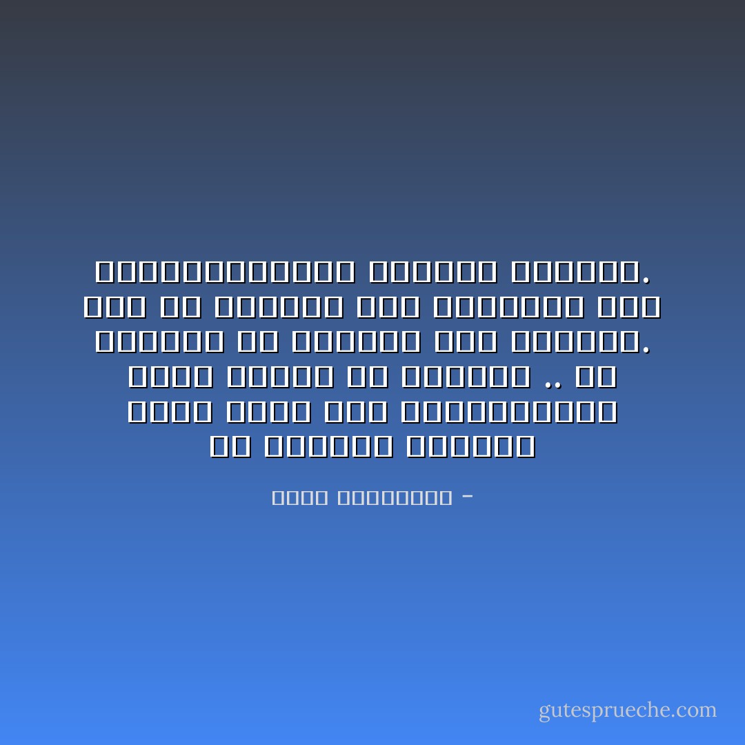 فى العالم الثالث الذى جئنا منه الرومانسية تعنى العشق مع التخلف .. أى الهروب من الحياة إلى الأوهام. أنا يا عزيزتى أحب الحياة، أما الرومانسيون، فيحبون الأوهام. - أحلام مستغانمي