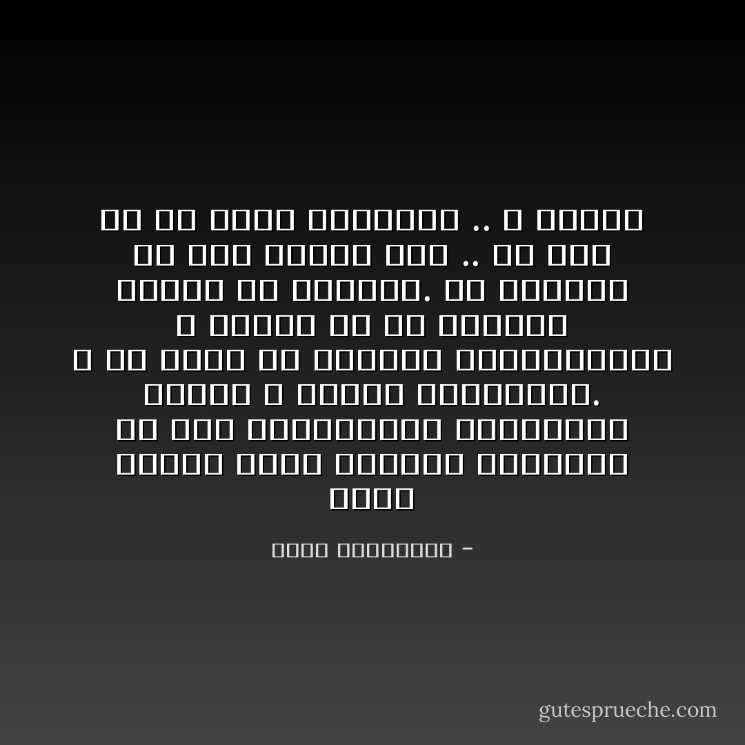 دوماً يعاكس الحب توقعات العشاق، هو يحب مباغتتهم، مفاجأتهم حيناً، و حيناً، مفاجعتهم. لا شئ يحلو له كالعبث بمفكراتهم، و لخبطة كل ما يخطونه عليها من مواعيد. ما الجدوى من حمل مفكرة إذاً .. إن كان هو من يملك الممحاة .. و القلم - أحلام مستغانمي