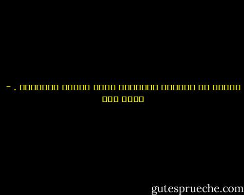 الصبر هو الدابة الوحيدة التي توصلك لمبتغاك . - عبده خال