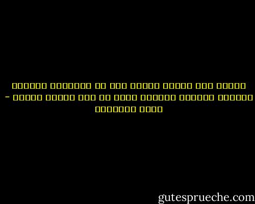 الغنى ليس دلالة الشرف إلا في مجتمعات الأكل، والقلب المليء بالنبل أشرف من نعل محشوة ذهباً - محمد الغزالي