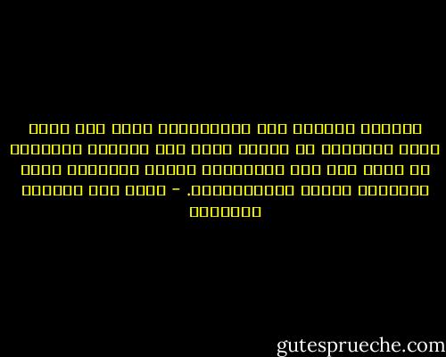 انتشار الفساد بين المُسلمين أدّى إلى ظهور فكرة خَبِيثة في الغرب تذهب إلى وُجُود ارتباط، من نوعٍ ما، بين الإسلام، ديناً وشريعة، وبين الفساد، ظاهرة مٌجتَمعيّة. - غازي عبد الرحمن القصيبي