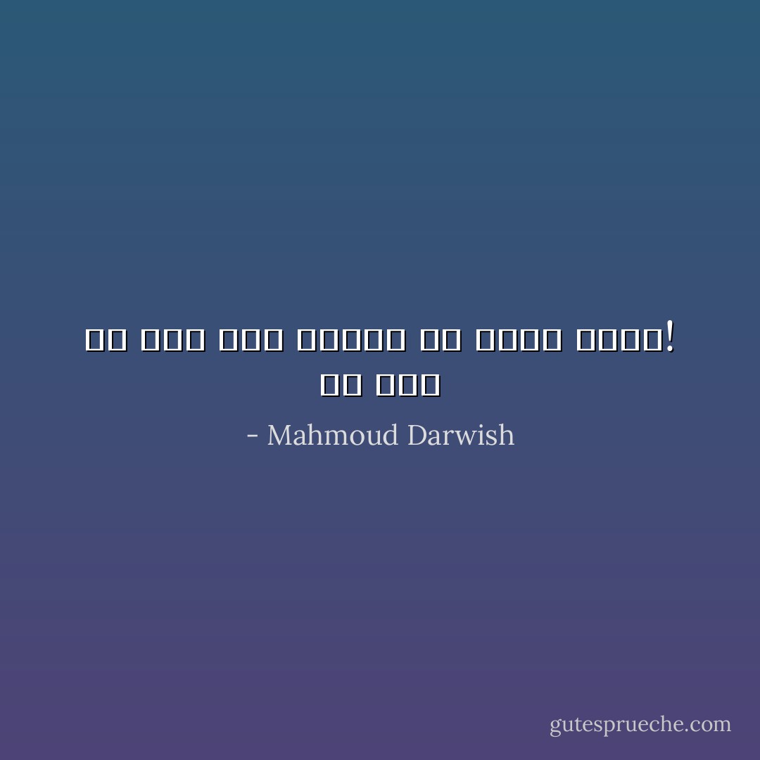 لَمْ يَعُد في وسع هذا القلبْ أن يَصرخَ أكثَر! - Mahmoud Darwish