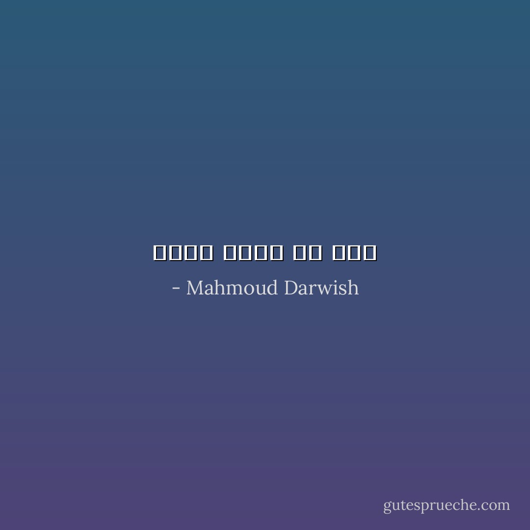 تُنسى كأنك لم تكُن - Mahmoud Darwish