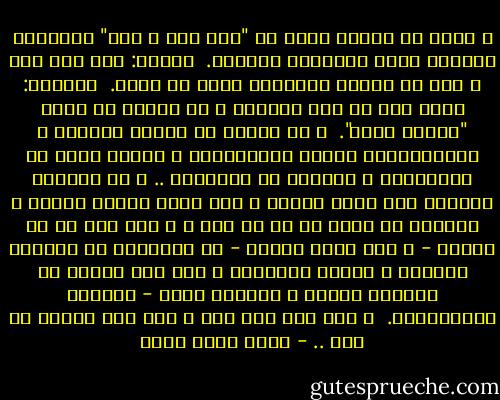 و عندي أن الذين يرون فى "أبي بكر و عمر" مستبدين عادلين إنما يجانبون الصواب. <br />أولاً: لان ابا بكر و عمر لم يكونا مستبدين لحظة من نهار. <br />ثانياً: لانه ليس فى طول الدنيا و لا عرضها شئ اسمه "مستبد عادل". <br />و لو التقت كل اضداد الحياة و متناقضاتها فسيظل الاستبداد و العدل ضدين لا يجتمعان، و نقيضين لا يلتقيان .. و إن أحدهما ليختفي فور ظهور الاخر ، لان ابسط مظاهر العدل و مطالبة أن يأخذ كل ذى حق حقة ، و اذا كان من حق الناس - و هذا مقرر بداهة - أن يشاركوا في اختيار حياتهم و تقرير مصائرهم ؛ فإن ذلك يقتضي فى اللحظة نفسها ، وللسبب نفسة - اختفاء الاستبداد. <br />و لقد كان أبو بكر و عمر على بصيره من هذا .. - خالد محمد خالد