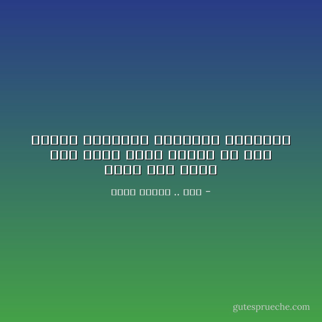 طوبى لمن يبقى على سلامة عقله وروحه فى زمن الريح الصفراء وانتشار الطاعون - رضوى عاشور .. فرج