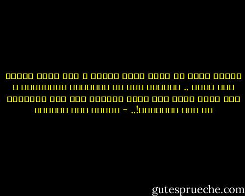 وكانت تسمع ما يقال عنها فتثور ، فهي ليست باردة ولا ميتة .. ولكنها حرة في إحساسها وعواطفها ، ولن تسمح لأحد بأن يملي إرادته على هذا الإحساس أو هذه العاطفة!.. - إحسان عبد القدوس