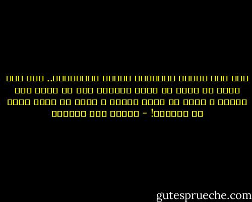 متى إذن تتمتع بالحياة الحرة المنطلقة..<br />متى إذن يكون من حقها أن تفعل ماتريد دون أن تضطر إلى الكذب ، ودون أن تخاف أحداً ، ودون أن يكون لأحد حق عليها؟! - إحسان عبد القدوس