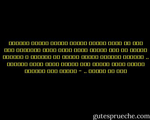 عمر ما راجل احترم مراته علشان عندها شهادة، وعمره ما بقى عليها لأنه عارف إنها مستغنية عنه .. الراجل بيحترم مراته لأنها ست محترمة ، وبيبقى عليها لأنه محتاج لها ولأنه سعيد بيها ولأنها جزء من حياته .. - إحسان عبد القدوس