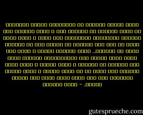 إنني أريدك بمقدار ما لاأستطيع أخذك، وأستطيع أن آخذك بمقدار ما ترفضين ذلك ، وأنت ترفضين ذلك بمقدار ماتريدين الاحتفاظ بنا معاً ، وأنت وأنا نريد أن نظل معا بمقدار ما يضعنا ذلك في اختصام دموي مع العالم.. إنها معادلة رهيبة ، ورغم ذلك فأنا أعرف بأنني لست أناالجبان، ولكنني أعرف بأن شجاعتي هي هزيمتي ، فأنت تحبين ، فيّ، أنني استطعت إلى الآن أن لا أخسر عالمي ، وحين أخسره سأخسرك، ومع ذلك فأنا أعرف أنني إذا خسرتك خسرته. - غسان كنفاني