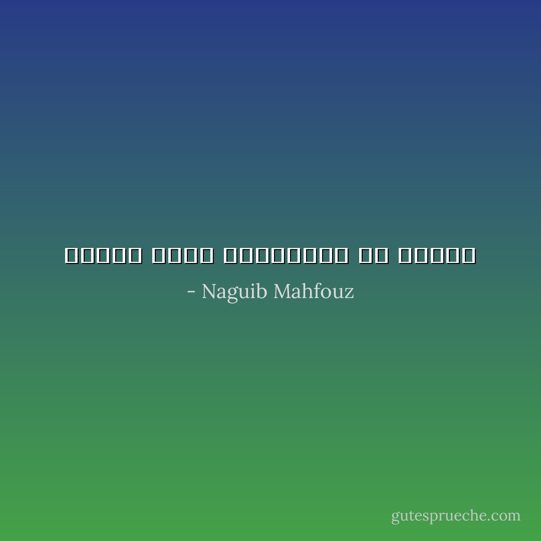 الجدل مهنة العاجزين عن الخلق - Naguib Mahfouz