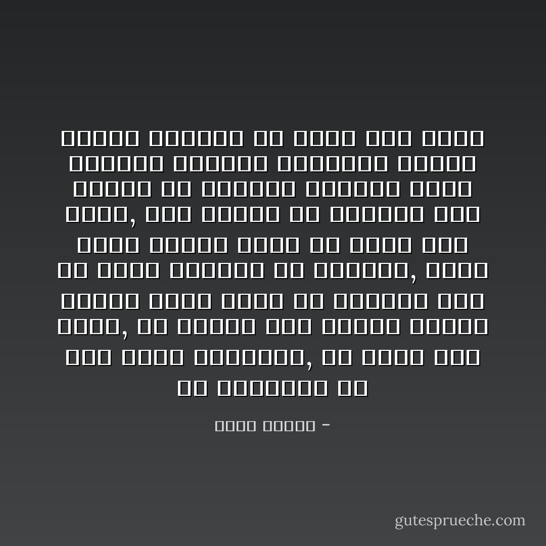 إن الرواية لم تعد هدفاً للتسلية, أو قضاء وقت ممتع, بل أصبحت عملاً فكرياً وفنياً يتطلب جهداً خاصاً من الكاتب ومن ثم جهداً متميزاً من القارئ, الذي أصبح لزاماً عليه أن يقرأ وهو يفكر, وأن يتأنى في قراءته حتى يتمكن من متابعة الصورة التي يرسمها الكاتب للشخصية والتي تتميز بفردية لم يسبق لها نظير - محمد ديريه