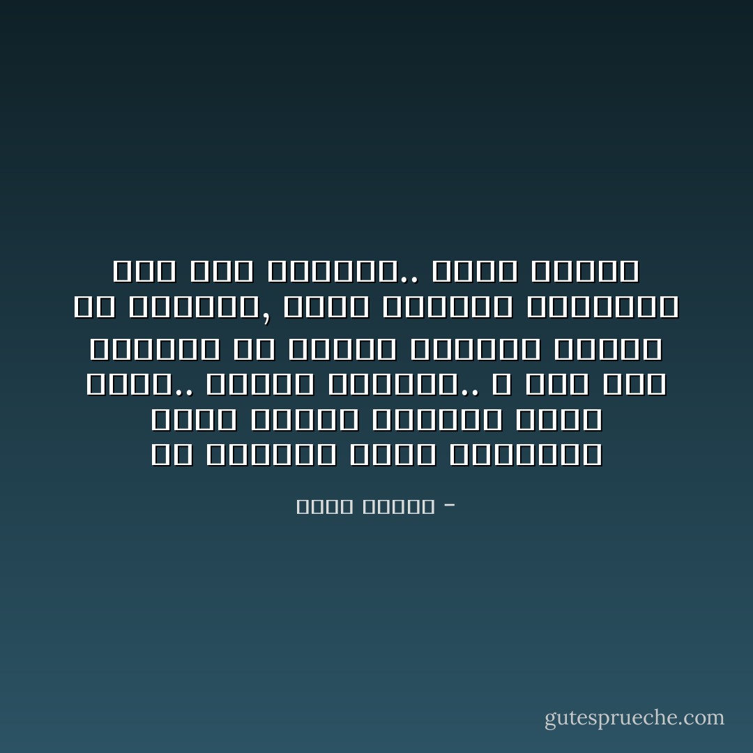 ما القيمة التي يكتسبها شاعر سعودي بإضافة وطنه إليه..<br />فلنكن صادقين.. لا شيء سوى الكثير من النقد والظلم وكيثر من الإجحاف, وبعض الأكتاف المتجهة نحو نصف الفراغ.. وثلث العدم - محمد ديريه