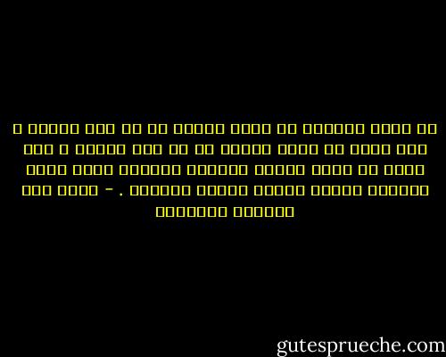لا يمكن للماده ان تكون مفيده ما لم تكن مشوقه ، ولا يمكن أن تكون مشوقه ما لم تكن مبسطه ، ولا يمكن ان تكون مفيده ومشوقه ومبسطه مالم يبذل المدرس أضعاف الجهد يبذله الطالب . - غازي عبد الرحمن القصيبي