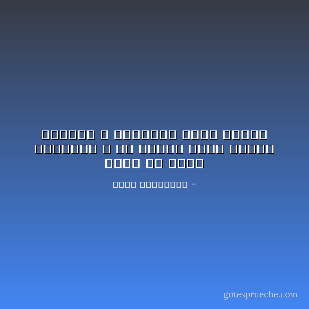 الحب هو ذكاء المسافة ، ألا تقترب أكثر فتُلغي اللهفة ، ولاتبتعد طويلا فتُنسى - أحلام مستغانمي