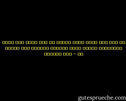 يا هذا إذا رزقت يقظة فصنها في بيت عزلة فإن أيدي المعاشرة نهابة إحذر معاشرة الجهال فإن الطبع لص - ابن الجوزي