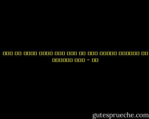 لا تصادقن فاسقا فإن من خان أول منعم عليه لا يفي لك - ابن الجوزي