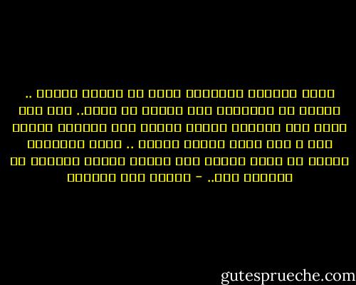 إنها المرأة الوحيدة التي لم تكلفه شيئاً .. شيئاً من عواطفه، ولا شيئاً من ماله.. لقد فرض نفسه على حياتها عندما أراد، فلم تعانده عندما جاء ، ولم تحتج عندما انسحب .. كانت كالشاطئ الجدب لا يملك شيئاً إذا جاءته أمواج الحياة أو انحسرت عنه.. - إحسان عبد القدوس
