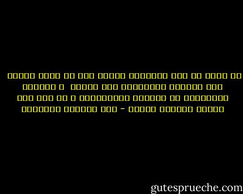 لا يمكن ان ترى الاشياء بوضوح الا من خلال القلب <br />فكل الامور الجوهرية غير مرئية <br />و الامور الجوهرية هى الامور الانسانية و ما عدا ذلك فامور طبيعية مادية - عبد الوهاب المسيري