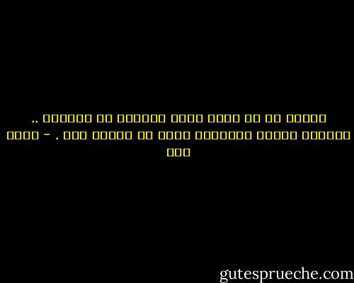 الخوف أن من تبحث عنهم أسقطوك من حياتهم .. ساعتها سيكون انتظارك غباء لا فائدة منه . - عبده خال