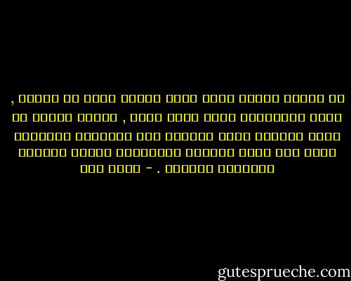 في احيان كثيرة ألوم نفسي لكلمة بدرت من داخلي , وأظل متخاصماً معها لوقت طويل , وكلما حاولت أن أكبح جماحها يفيق بداخلي ذلك الإحساس فتغلبني نفسي على أمري فأعاود الحماقات نفسها ويتكرر التقريع واللوم . - عبده خال