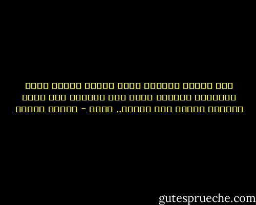 ذاك البيت البعيد<br />الذي يختبئ القمر خلفه<br />وشبّاكه اليتيم<br />الذي كان مضيئًا منذ قليل<br />وانطفأ للتوّ<br />هذا البيت..<br />قلبي - داليا رشوان