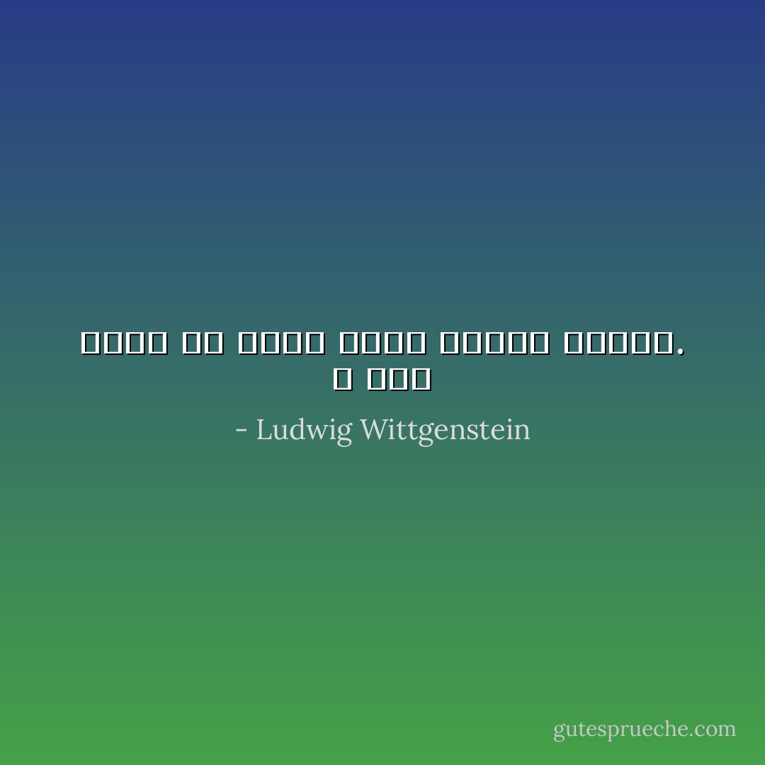لا شيء أصعب من تجنب خداع المرء لنفسه. - Ludwig Wittgenstein