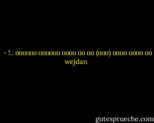 قد يكون أسوأ (شخص) هو من يجلس بجانبك دائماً ..! - wejdan