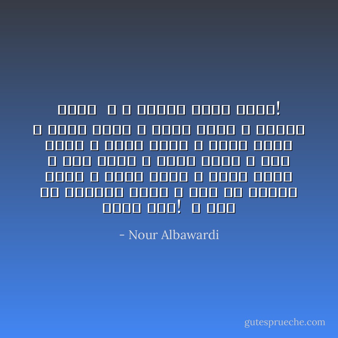 خذني معك!<br /> لا تسر في العتمة وحدك<br />لا تسر في الضوء وحدك<br />لا تكتب وحدك<br />لا تقرأ وحدك<br />لا تنم وحدك<br />لا تأكل وحدك<br />لا تحب وحدك<br />لا تكذب وحدك<br />لا تفرح وحدك<br />لا تحزن وحدك<br />لا تحيا وحدك<br />لا تنكسر وحدك<br /><br />و لا تواجه موتك وحدك! - Nour Albawardi
