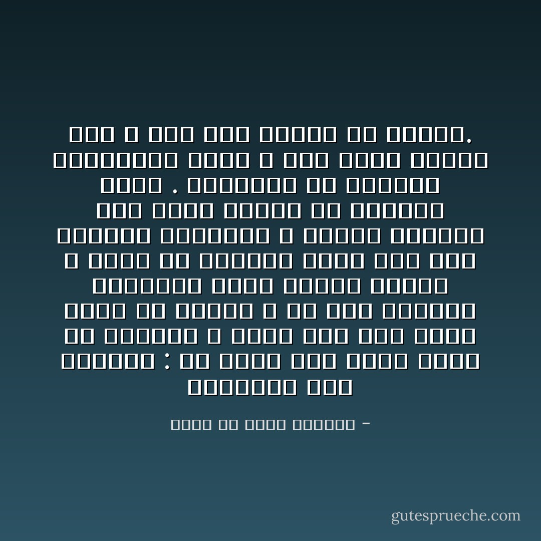 فالواجب على العاقل : أن يكون بما أحيا عقله من الحكمة ، أَكلفَ منه بما أحيا جسده من القوت ؛ لأن قوت الأجساد المطاعم وقوت العقل الحِكَم ، فكما أن الأجساد تموت عند فقد الطعام والشراب ، وكذلك العقول إذا فقدت قوتها من الحكمة ماتت . والتقلب في الأمصار والاعتبار بخلق اللَّه مما يزيد المرء عقلا ، وإنْ عَدِمَ المال في تقلبه. - محمد بن حبان البستي