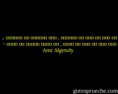 فى ناس من كتر ما انخدعت , بقت بتشــك فى نفسهـا .. وفى ناس من كتر ما خدعت , ما بقتش شايفه حد زيها - Amr Algendy