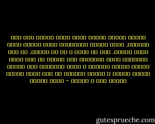 أجهدت مريمه عقلها لتجد مسلك تسلكه بين سبب ونتيجة. يعجز عقلها فيداهمها شعور بأنها ضيعت طريق الفهم. فلا شئ يعقل و لا شئ مفهوم. هل أتي أجدادنا جرما تعاقبنا نحن علية، أم أنك خلقت الكون للبشر بخيرهم و شرهم يسيرونة على هواهم كيفما يكون؟ و لماذا تتركهم ما دمت تعرف هواهم هكذا، شرس و لعين؟ - رضوى عاشور