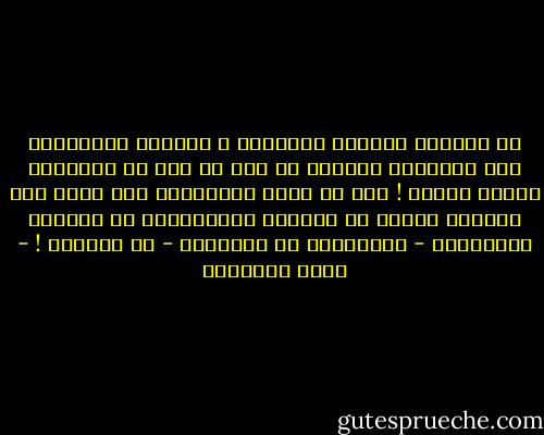 إن الطغاة يخافون ويهزمون ،<br />وأصحاب الرسالات خلف القضبان مجردون من كُل شئ إلا من الإيمان بالله تعالى !<br />غير أن ثبات المؤمنين على الحق هُو دائمًا شيْءٌ لا يستطيع المنهزمون في أنفسهم وضمائرهم - بتقاعسهم عن الإيمان - أن يفعلوه ! - زينب الغزالي