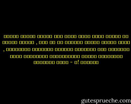 إن العبد الذي أسلم وجهه لله تعالى بصدقٍ ويقين أصبح متصلا بالله سبحانه رب كل شئ، , فكيفَ يخافُ خَلْقَه مَن اتَّصلت رُوحُه بعَالَم السَّماء , وتَعلَّق قلبُه بالفرْدَوس فهَانَتْ عليه الدنيا !؟ - زينب الغزالي
