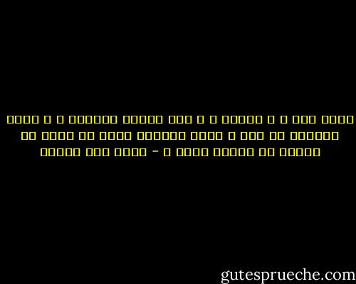 وحدي أنا ، و الليل ، و هذا اليأس الجامح ، و قلمي يتأرجح في يدي ، أليس مخيفًا حقًا ما يمكن أن تنتهي به ليلةٌ كهذه ؟ - محمد حسن علوان