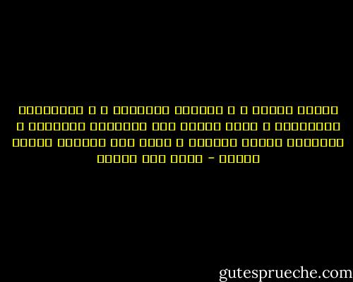 وجوهُ الناس ، و أصداءُ الأشياء ، و الأحلامُ المرتعشة ، كلها تجتمع على الوسادة المرهقة ، لتشوِّه وجهها الناعم و تبعث بين خيوطها برودة اليأس - محمد حسن علوان