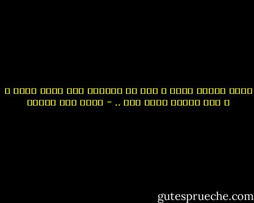 إنهم يبكون ربما ، غير أن بكاءهم هذا رهين موقف ، و أنا بكائي رهين عمر .. - محمد حسن علوان