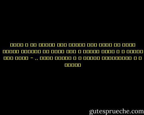 يبدو أن قلبي كان يحتاج إلى وصيٍّ ما ، يدبر شؤونه ، و يأخذ بيديه ، حتى يفهم أن لنبضته ثمنًا ، و لاختلاجته حقًّا ، و لألمه معنى .. - محمد حسن علوان