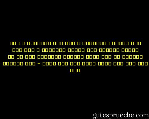 نزح بحرين بغربالين و حفر بئر بإبرتين و غسل عبدين اسودين حتى يصيرا كأبيضين و كنس أرض الحجاز فى يوم شديد الهواء بريشتين خير لي أن أقف على باب لئيم يضيع فيه ماء عيني - عبد الحميد كشك
