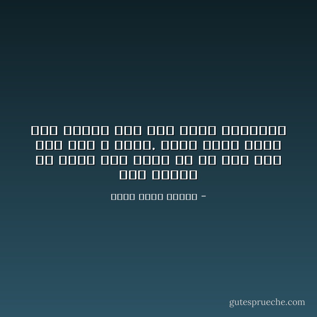 لقد اعتدت ان أكون علي صواب في كل مرة حتي صار هذا لا يطاق. يبدو أنني العب دور الأحمق الآن علي سبيل التغيير - أحمد خالد توفيق