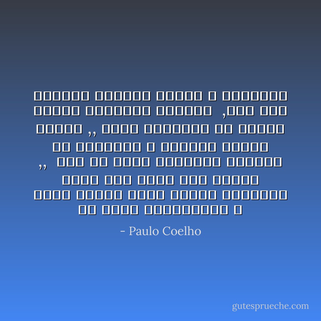 هي آمنت بالمستحيل و لهذا السبب ربحت معركة اعتبرها الكل بمن فيهم انا خاسرة ,, <br />هذا ما يميز المحارب معرفته ان الشجاعة و الإرادة ليستا واحدا ,,<br />يمكن للشجاعة ان تجتذب الخوف والإطراء المفرط<br /> ,لكن قوة الإرادة تستدعي الصبر و الالتزام - Paulo Coelho