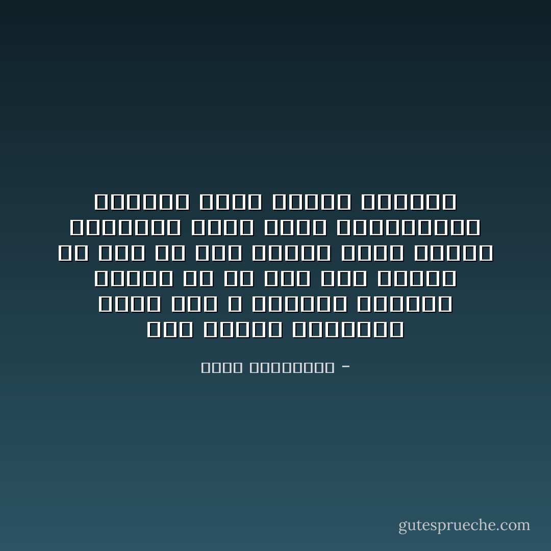 كان ولاؤها للحقيقة أولاً، وهي لا تملكها كاملة، وتدري أن كل شيء كان ممكناً في وطن من فوق قبوره تبرم صفقات الكبار، وتحت نعال المتحكمين بمصيره يموت السذج الصغار - أحلام مستغانمي