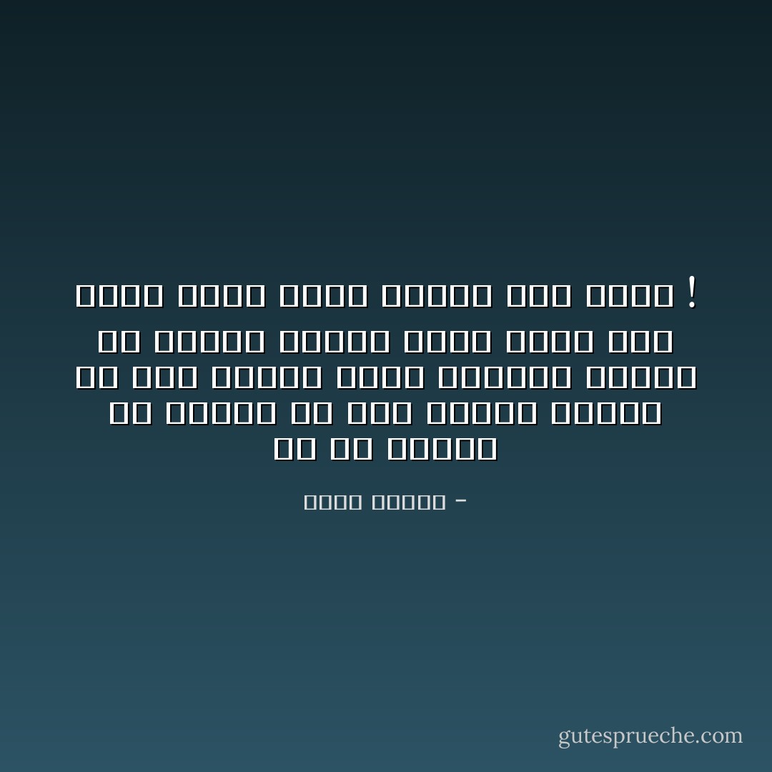كل ما نفعله هو البحث عن شيء يُكسبك الأمان أو حتى احساس زائف بالأمان سترضى به تمامًا وتنعم بنومٍ هانئ ليلًا وأنت تعلم تمام العلم أنه زائف ! - ساره عاشور